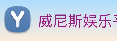 威尼斯娱乐平台 Logo